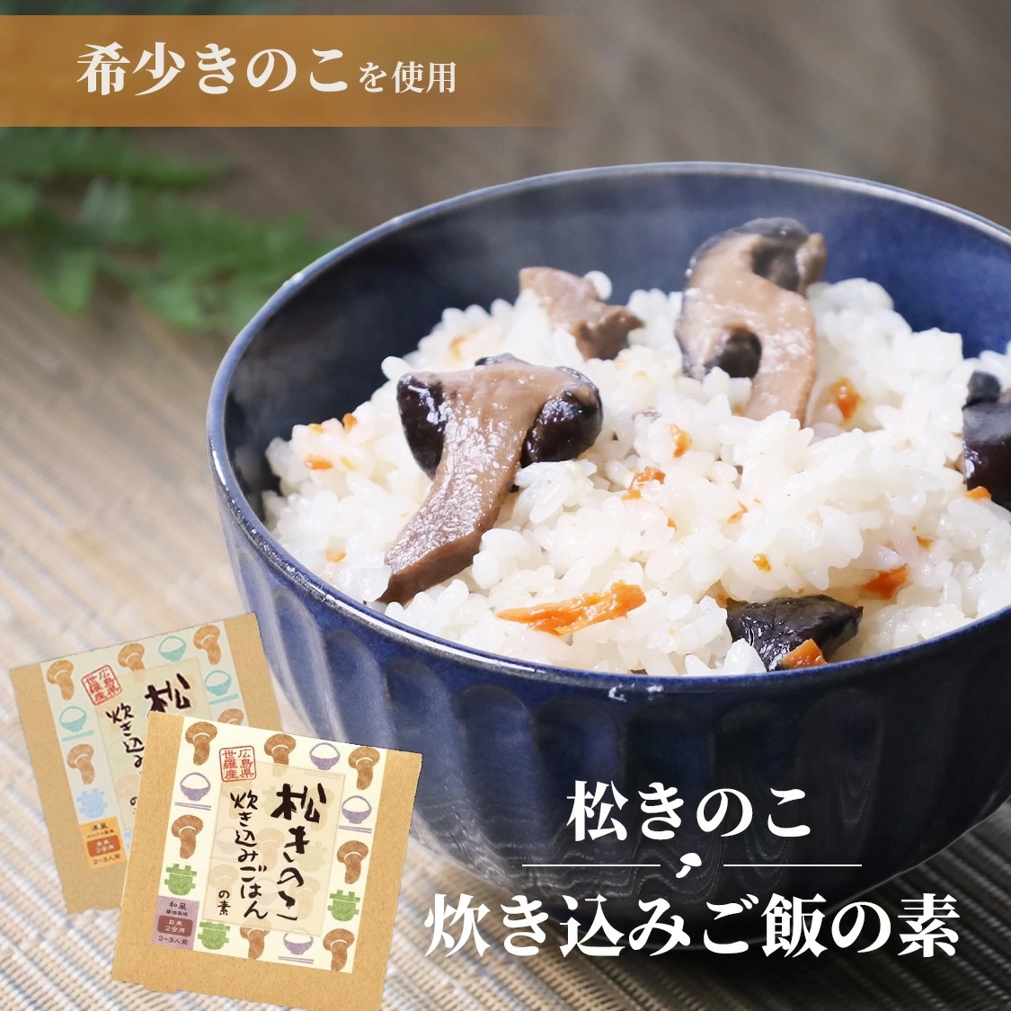 松きのこ炊き込みご飯の素