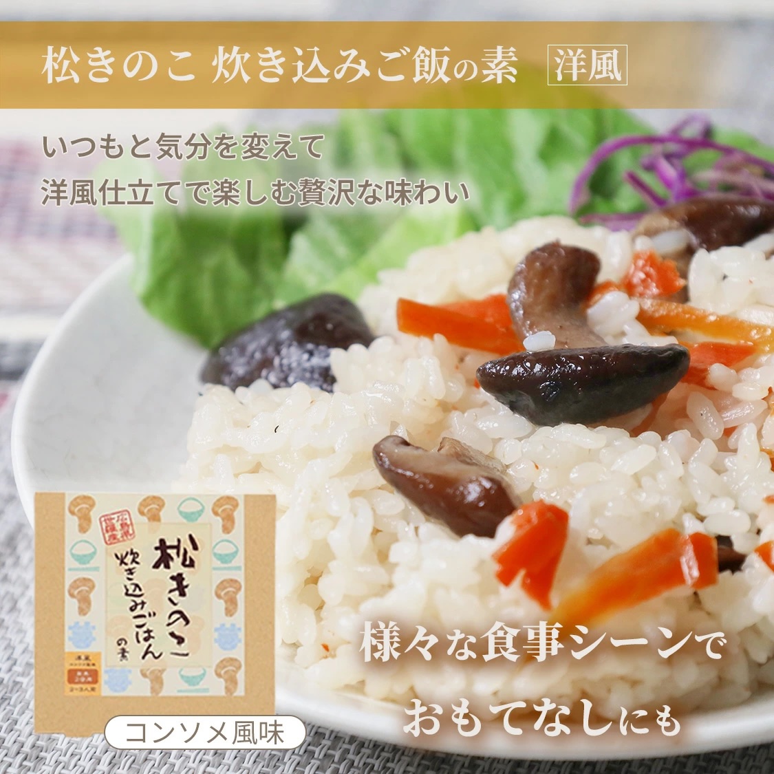 松きのこ炊き込みご飯の素 洋風（コンソメ風味）